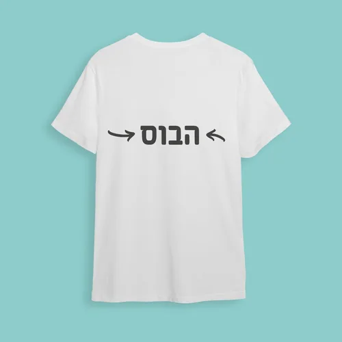 חולצת חתונה הבוס