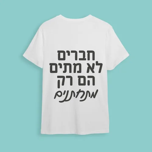 חולצת חתונה חברים לא מתים