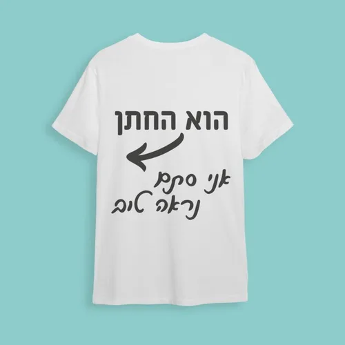 חולצת חתונה הוא החתן