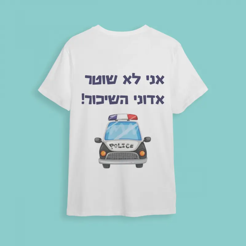 חולצת חתונה אני לא שוטר