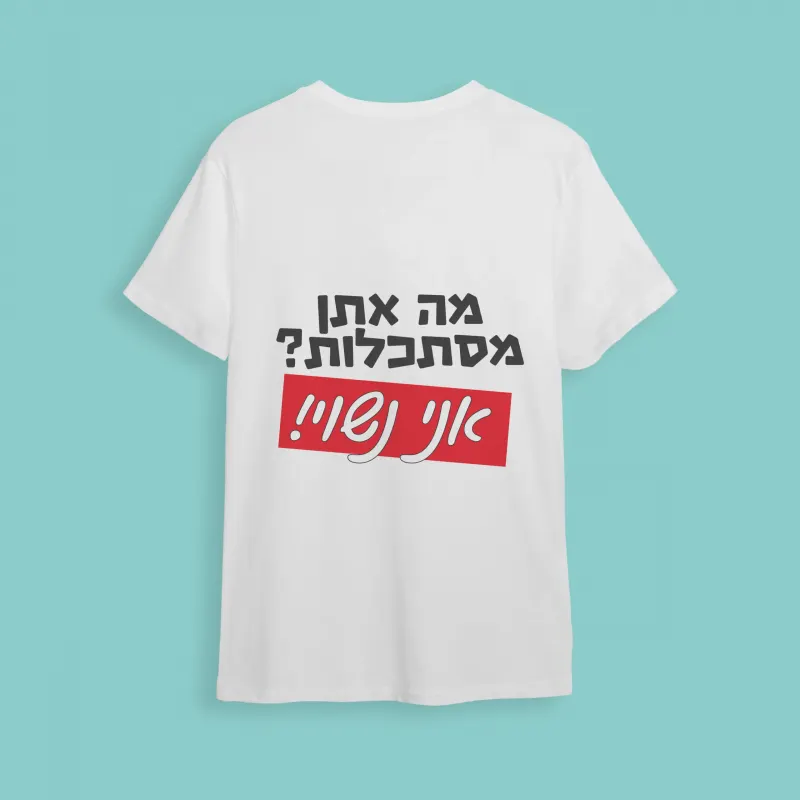 חולצת חתונה מה אתן מסתכלות
