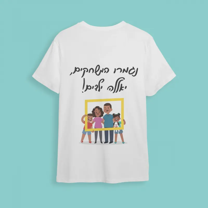 חולצת חתונה יאללה ילדים
