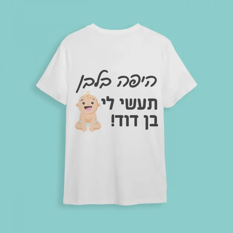 חולצת חתונה תעשי לי בן דוד