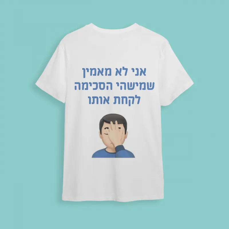 חולצת חתונה אני לא מאמין