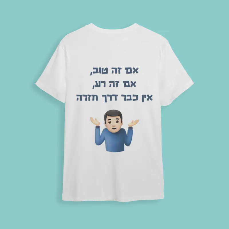 חולצת חתונה אין כבר דרך חזרה