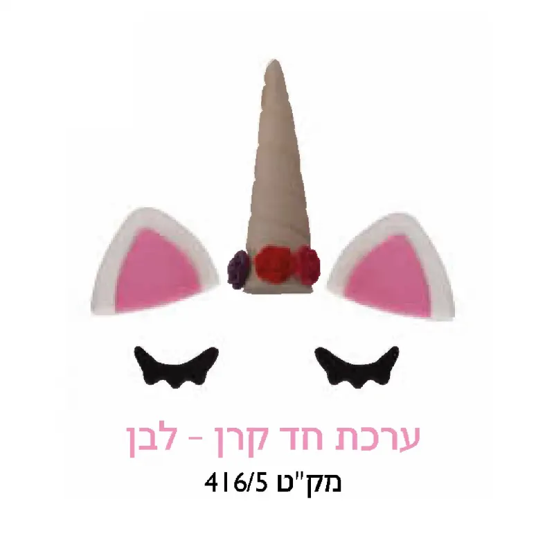 קישוט עוגה - ערכת חד קרן לבן