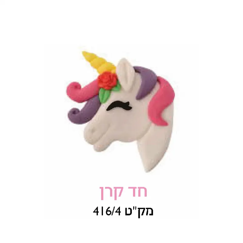 קישוט עוגה - חד קרן