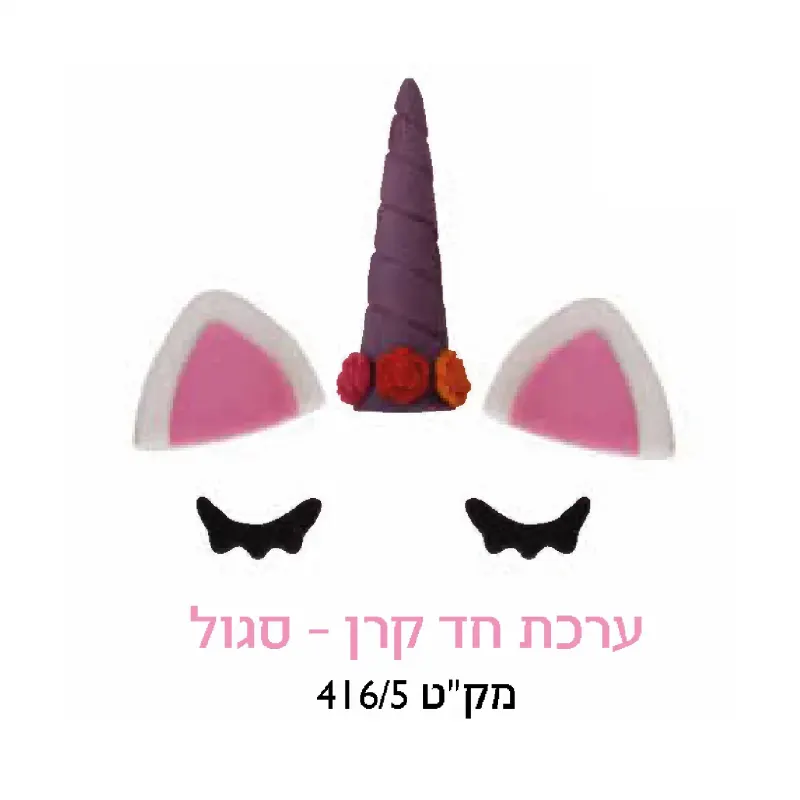 קישוט עוגה - ערכת חד קרן סגול
