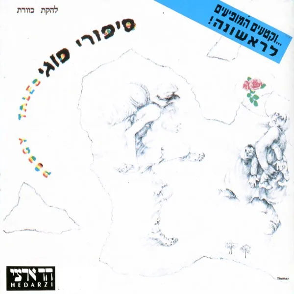 כוורת-ספורי פוגי -תקליט