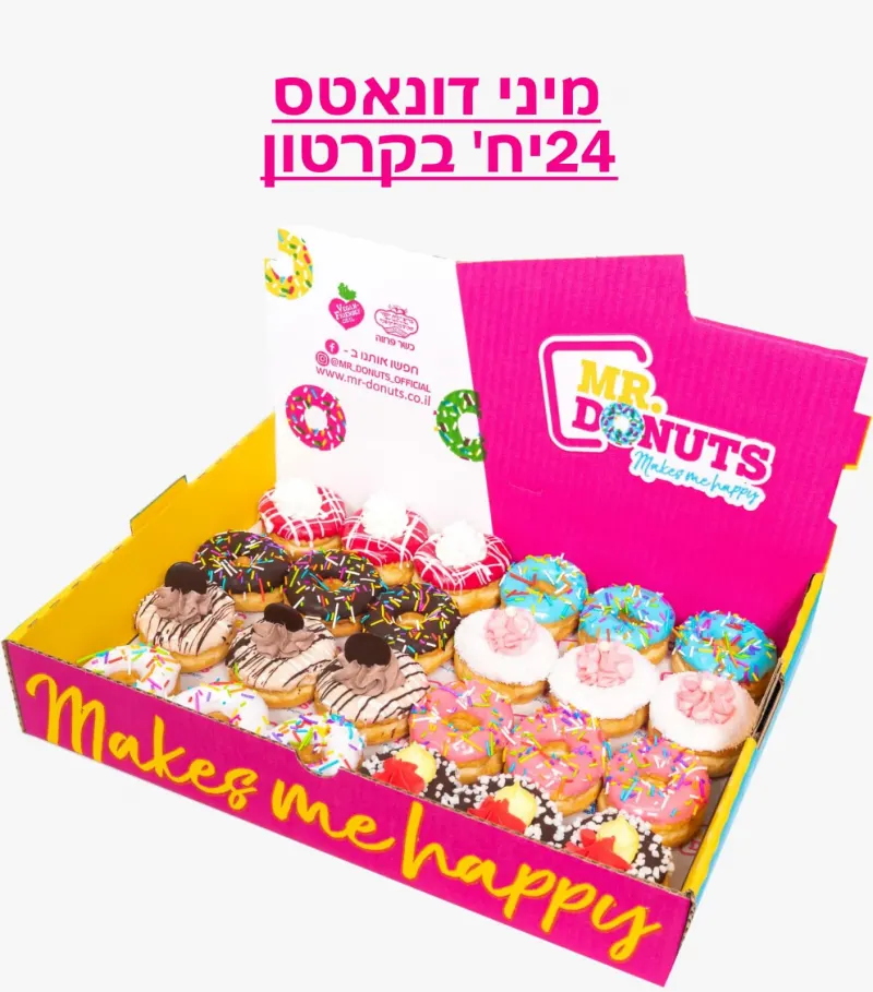דונאטס - מיקס טעמים, כשר פרווה טבעוני , בד"ץ העדה החרדית ירושלים