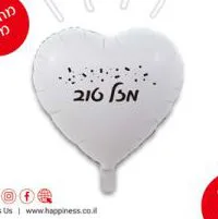 בלון מיילר לב 18 "- מזל טוב לבן