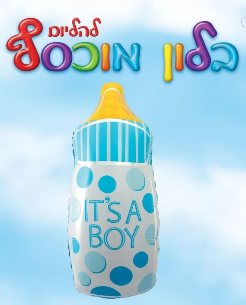 בלון מיילר בקבוק 26"- I'TS A BOY