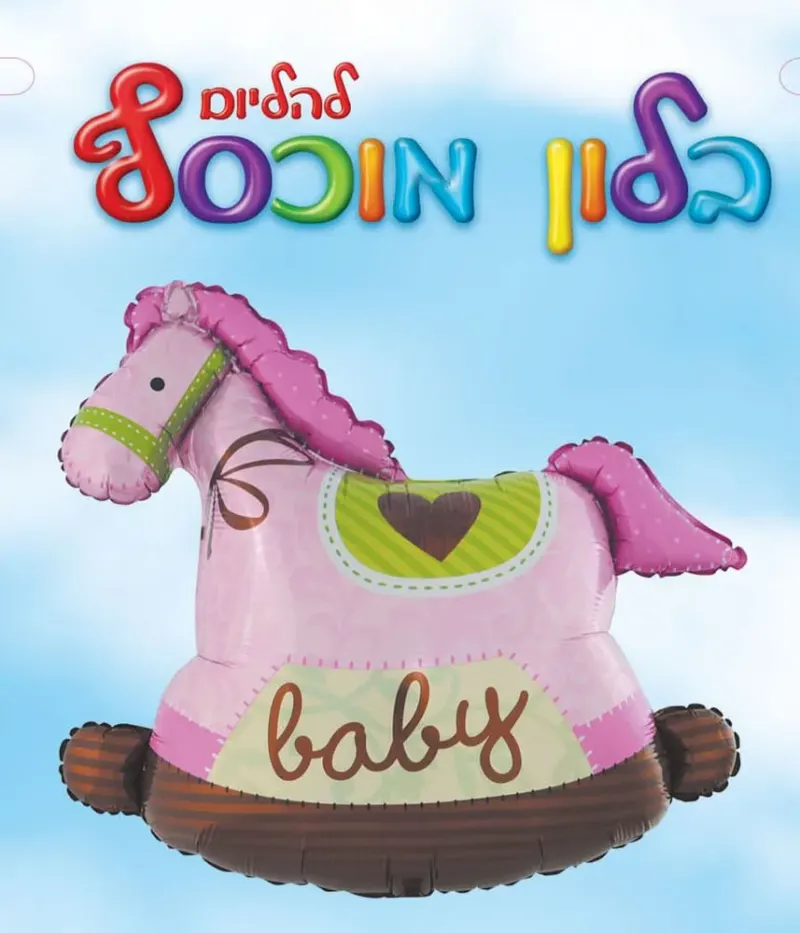 בלון מיילר סוס על נדנדה 36 "- BABY