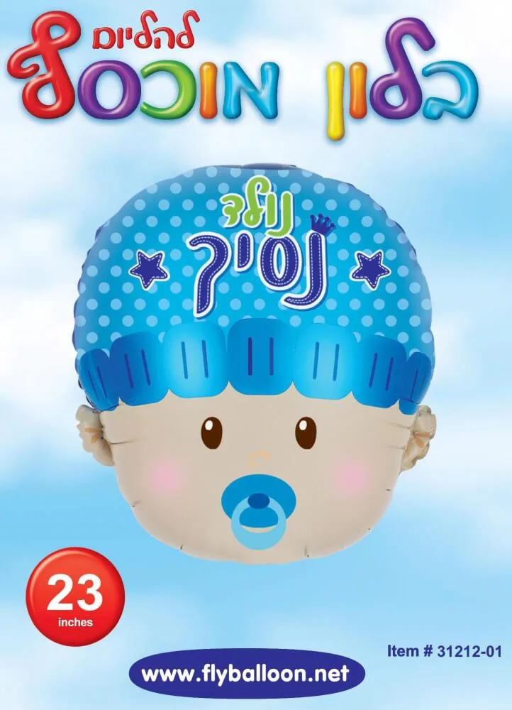 בלון מיילר ראש 23 "- נולד נסיך