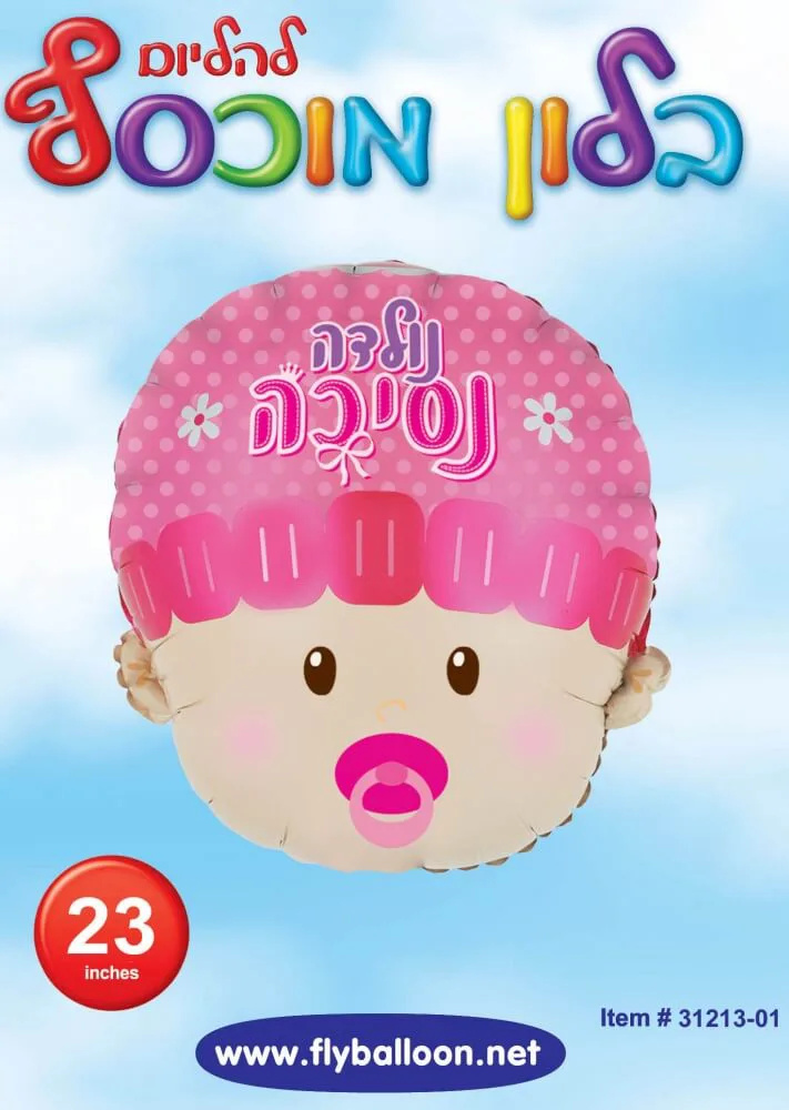 בלון מיילר ראש 23 "- נולדה נסיכה