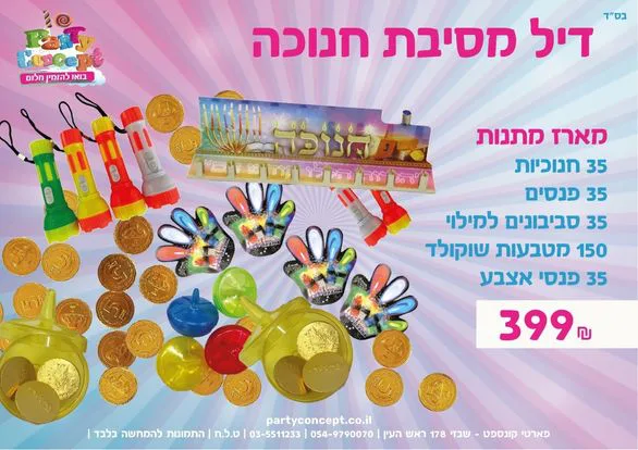 חבילת מסיבת גן לחנוכה - מתנות