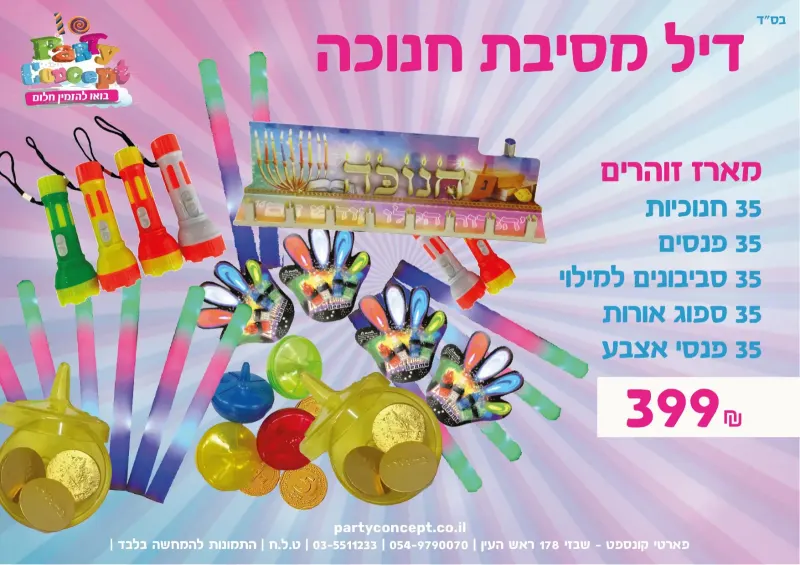 חבילת מסיבת גן לחנוכה - מארז זוהר
