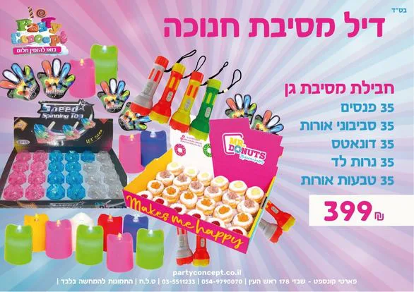 חבילת מסיבת גן לחנוכה