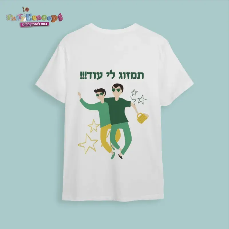 חולצת חתונה "תמזוג לי עוד"