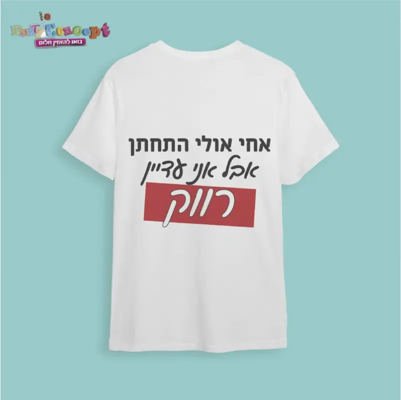 חולצת חתונה עדיין רווק