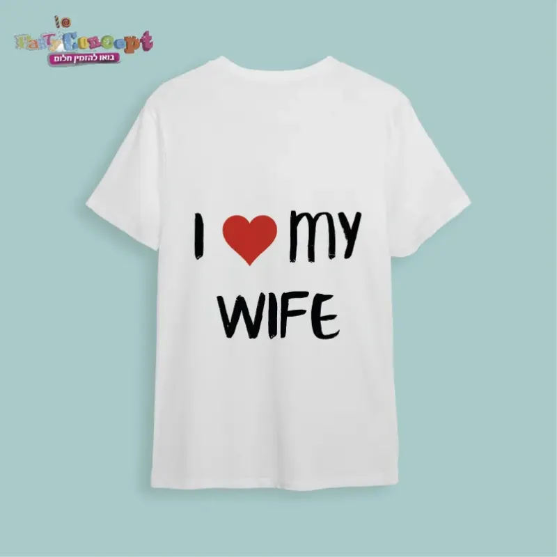 חולצת חתונה "I love my wife"