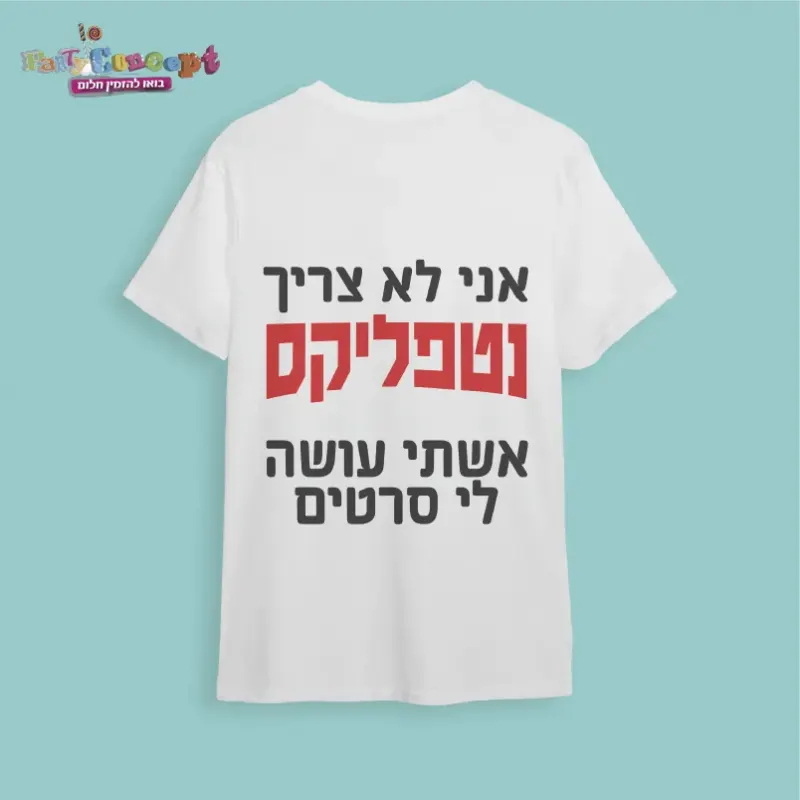 חולצת חתונה נטפליקס