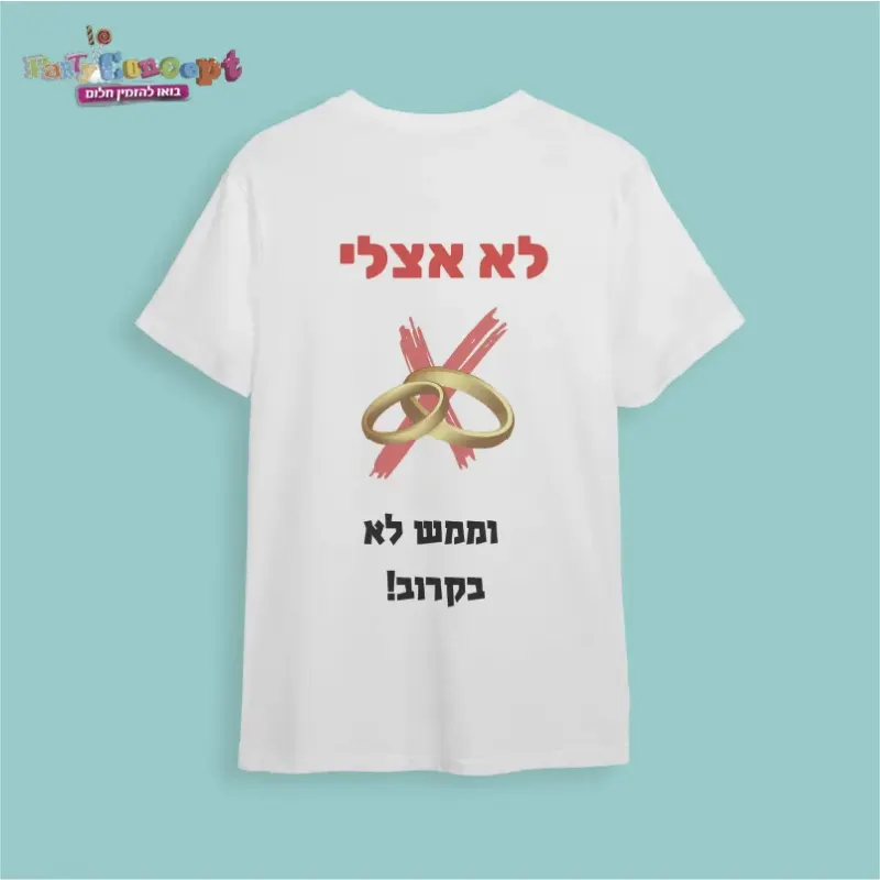 חולצת חתונה "לא אצלי"