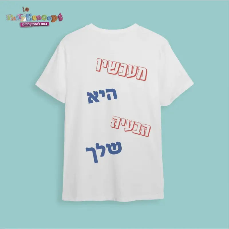 חולצת חתונה "מעכשיו היא הבעיה שלך"