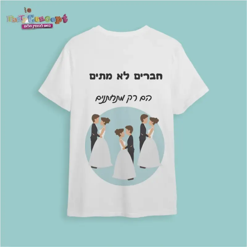 חולצת חתונה חברים לא מתים..