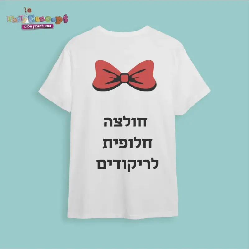 חולצת חתונה "חולצה חלופית לריקודים"
