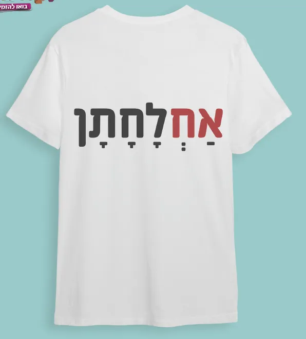 חולצת חתונה אחלחתן