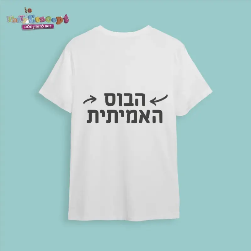 חולצת חתונה הבוס האמיתית