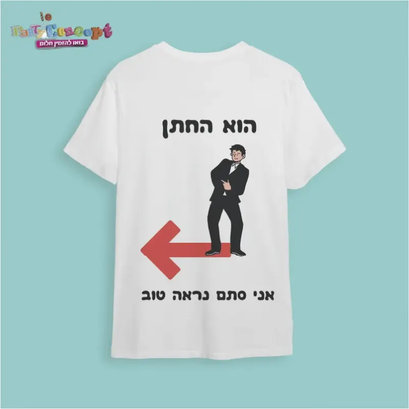 חולצת חתונה "הוא החתן אני סתם נראה טוב"