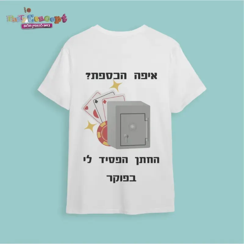 חולצת חתונה "איפה הכספת.."