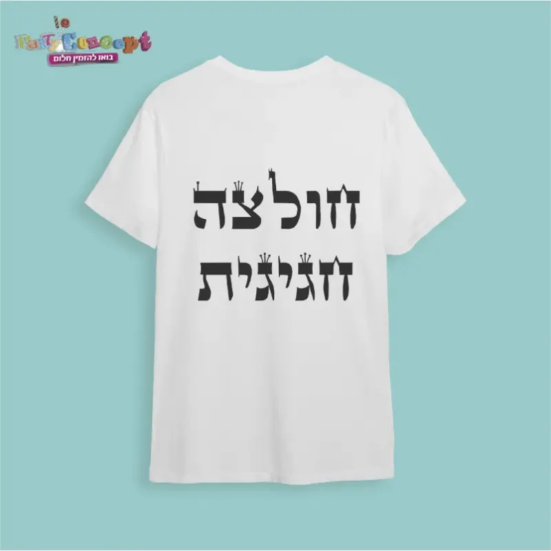 חולצת חתונה "חולצה חגיגית"