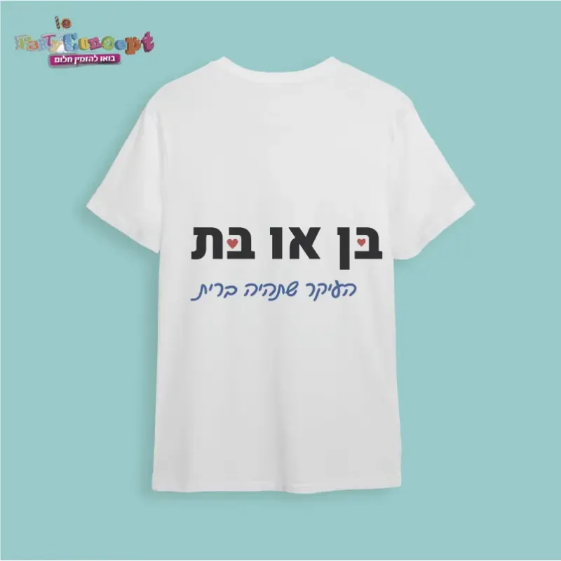 חולצת דרייפיט "בן או בת.."