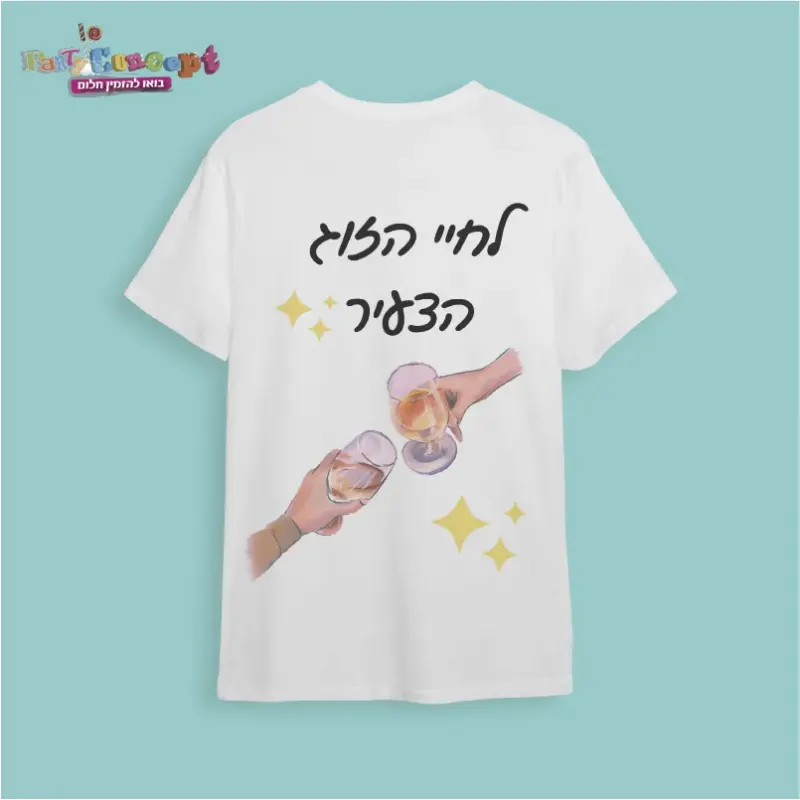 חולצת חתונה "לחיי הזוג בצעיר"