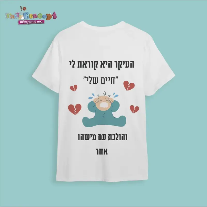 חולצת חתונה "מאמי שלי"