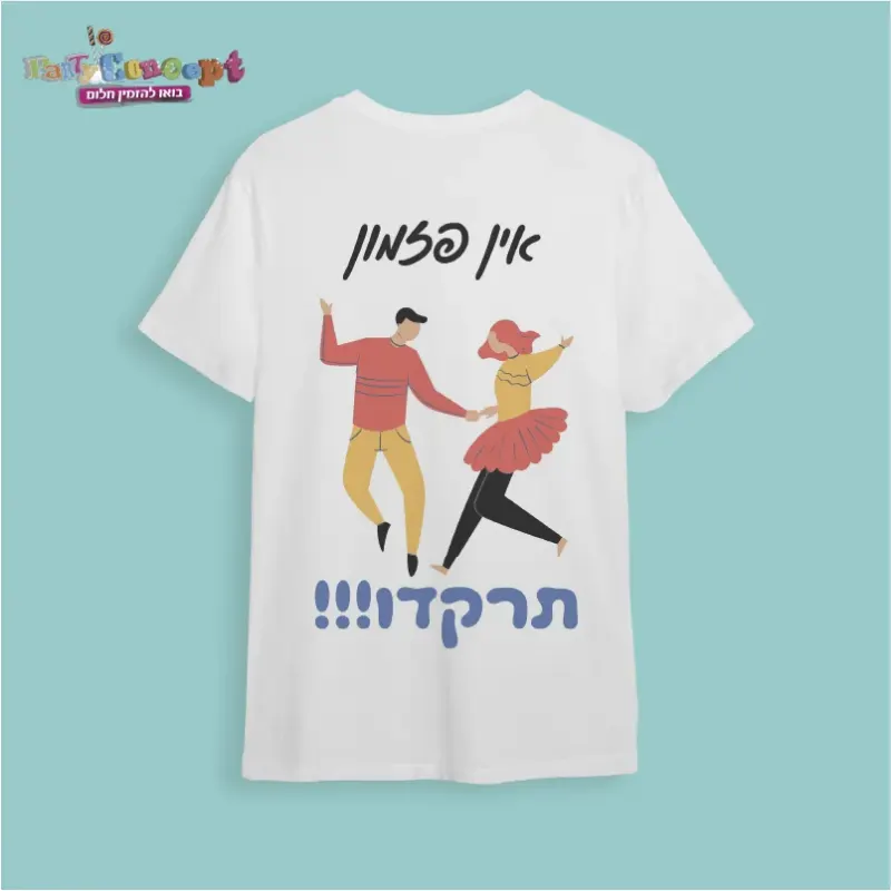 חולצת חתונה "אין פזמון - תרקדו"