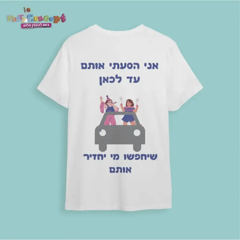 חולצת חתונה לחברים " אני הסעתי..