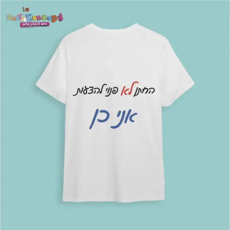 חולצת חתונה "החתן לא פנוי..אני כן"