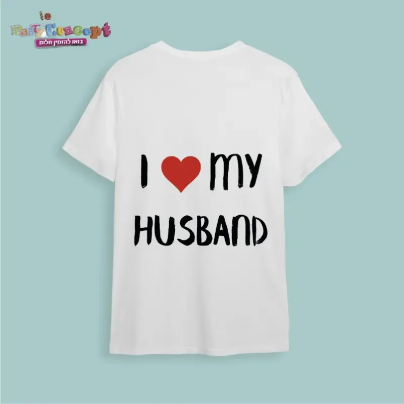 חולצת חתונה "I love my husband"