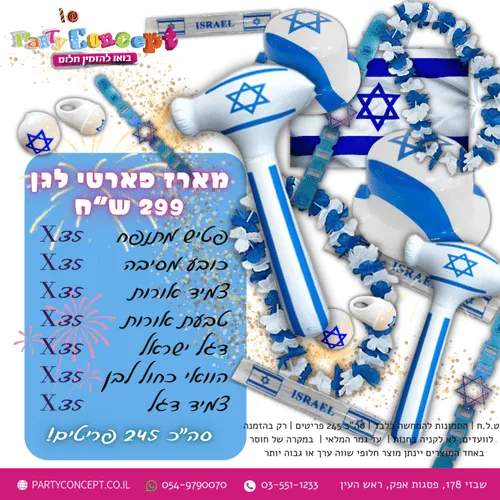 מארז יום העצמאות לגנים ענק