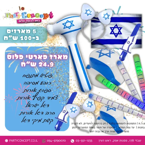 מארז חגיגות יום העצמאות פלוס