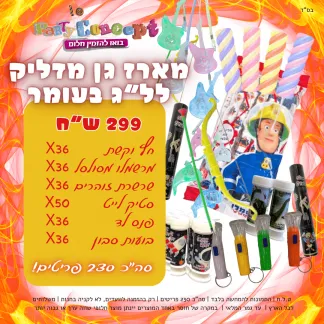 מארז גן מדליק לל״ג בעומר