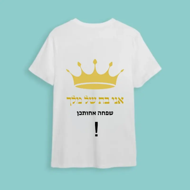 חולצה חתונה "אני בת של מלך.."