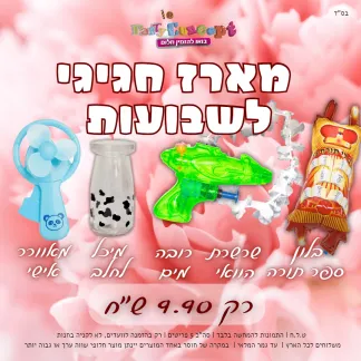 מארז מושלם לכבוד שבועות - יחיד