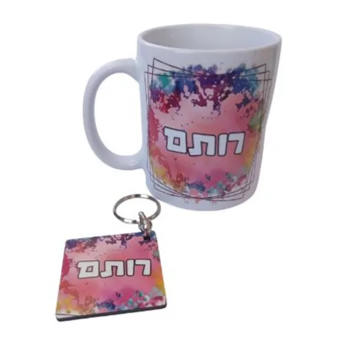 סט ספל קרמיקה ומחזיק מפתחות