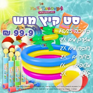 סט קיץ מוש