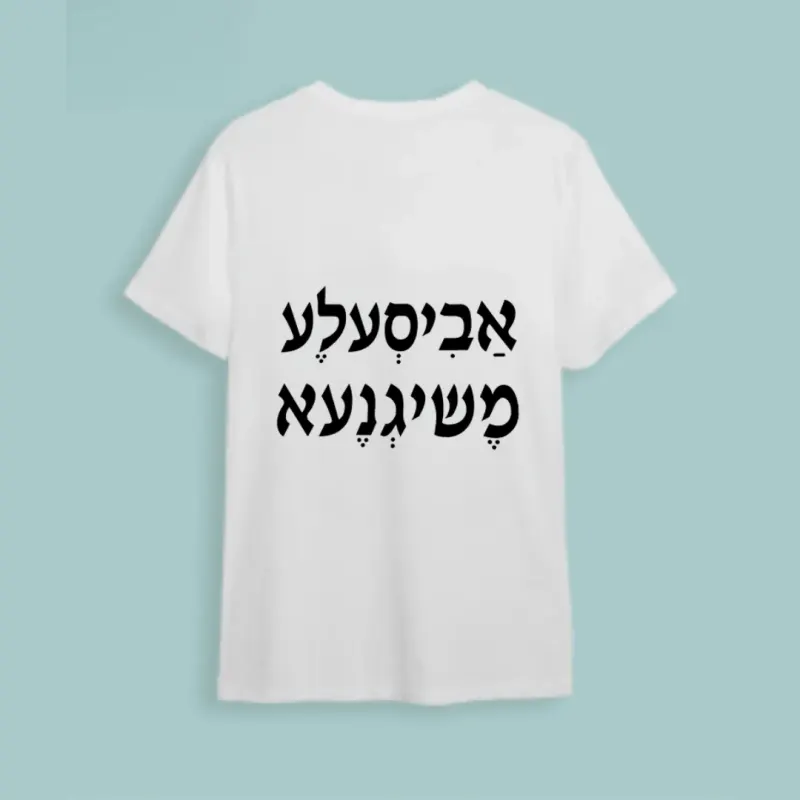 חולצה חתונה "אביסעלע משיגנעא"